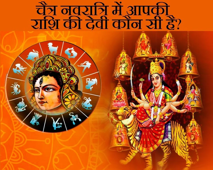 chaitra Navratri 2020 : चैत्र नवरात्रि में आपकी राशि के लिए किस देवी की पूजा शुभ है