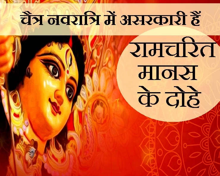 Chaitra Navratri ke Mantra : चै‍त्र नवरात्रि में रामचरित मानस के 10 दोहे पढ़ें, हर संकट से बचें