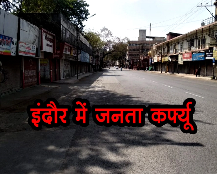 जनता कर्फ्यू में इंदौर रहा मुकम्मल बंद, लोगों की लापरवाही भी दिखी... - janta curfew in Indore
