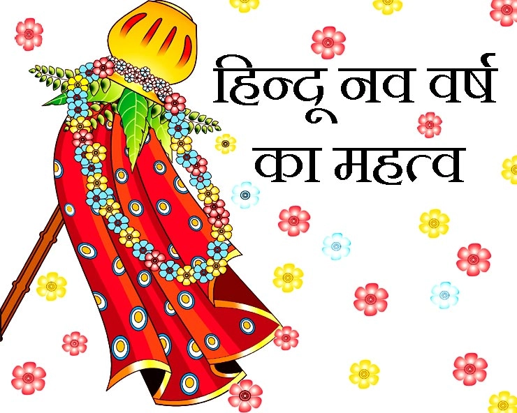 Hindu new Year : चैत्र शुक्ल प्रतिपदा को ही हिन्दू नया वर्ष क्यों मनाएं?