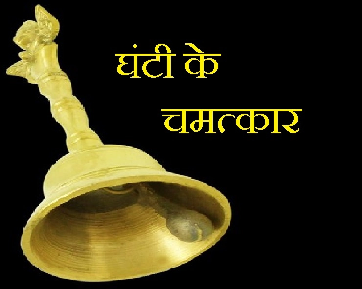 Janta Curfew In India : देश भर में बजी घंटियां, जानिए घंटी बजाने के चमत्कार - benefits of ringing bell