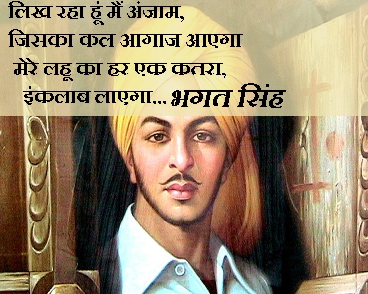 Bhagat Singh :  भगत सिंह के वतन पर लिखे 7 शेर आपके दिल में भी जोश भर देंगे
