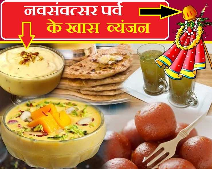 Gudi Padwa Recipes 2020 : गुड़ी पड़वा के 5 पारंपरिक विशेष पकवान, स्वाद ऐसा कि वाह कहे बिना नहीं रह पाएंगे - Gudi Padwa Recipes 2020