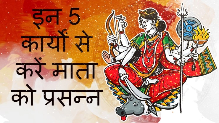 चैत्र नवरात्रि में करें ये 5 कार्य, होगी मनोकामना पूर्ण
