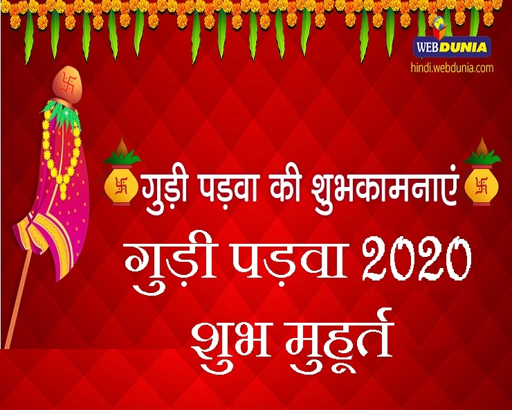 गुड़ी पड़वा 2020 के शुभ मुहूर्त :  हिन्दू नववर्ष का शुभारंभ, पढ़ें इस दिन का पंचांग