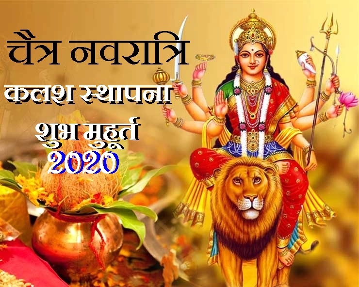 चैत्र नवरात्रि 25 मार्च 2020 : कब और कैसे करें कलश स्थापना, जानिए शुभ मुहूर्त - chaitra navratri 2020 kalash sthapna Muhurat