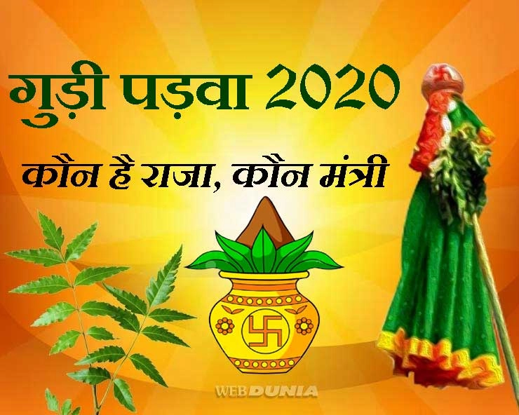 गुड़ी पडवा 2020 : कौन है नए साल का राजा, क्या नाम है संवत्सर का - gudi padwa nav samvatsar