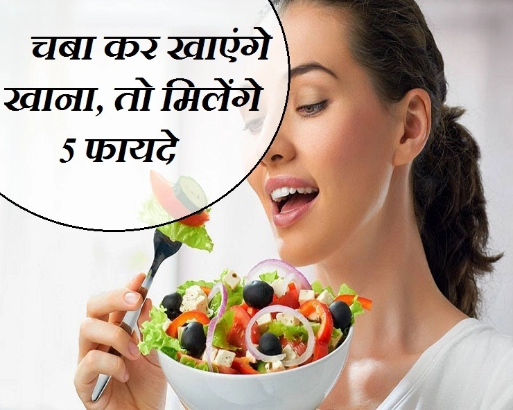 Health Tips : जानिए खाना धीरे-धीरे चबाकर खाने के बेहतरीन फायदे - benefit of chewing