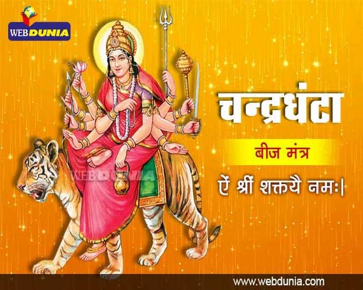 Maa Chandraghanta : नवरात्रि की तीसरी देवी चंद्रघंटा के 4 विशेष मंत्र और प्रसाद - Worship Maa Chandraghanta