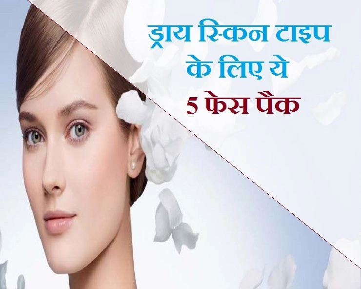 Beauty Tips : अपनाएं dry skin के लिए  खास face packs - These 5 face packs for dry skin type