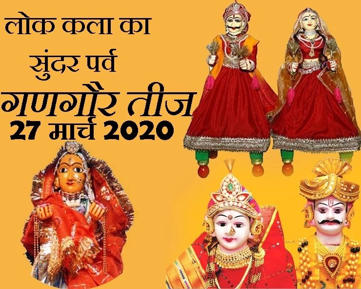 Gangaur festival 2020 : लोक कला और संस्कृति का सौंधा सा पर्व गणगौर - Gangaur teej festival 27 march 2020