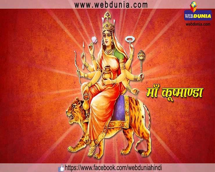 Kushmanda ki Aarti : नवरात्रि के चौथे दिन करें मां कूष्मांडा की यह आरती