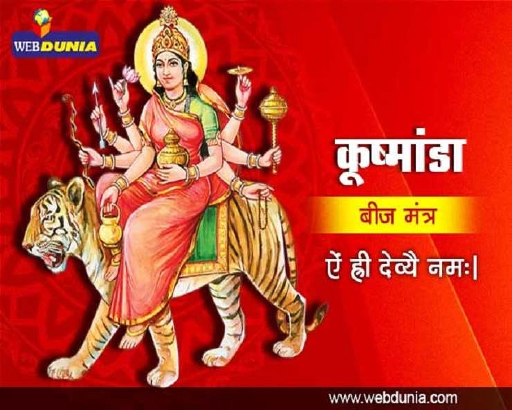 Worship Goddess Kushmanda : नवरात्रि के चौथे दिन मां कूष्मांडा का ऐसे करें पूजन, पढ़ें मंत्र एवं प्रसाद