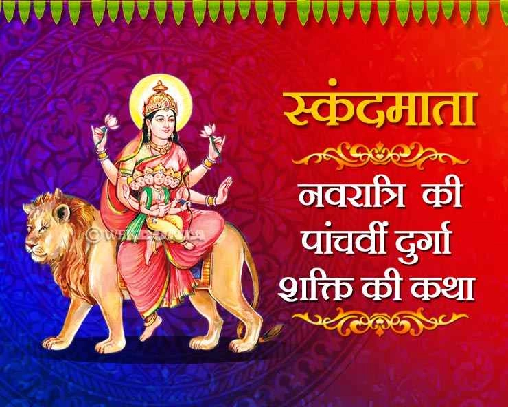 स्कंदमाता की कथा : नवरात्रि में पांचवें दिन की जाती है Devi Skanda Mata की पूजा, पढ़ें पावन कथा