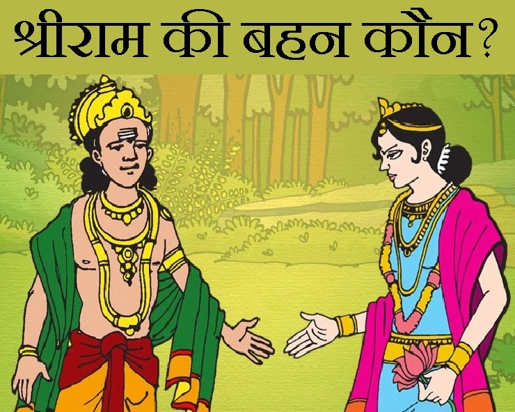 श्री राम नवमी : भगवान श्रीराम की एक बहन भी थीं, क्या था नाम, जानिए यहां