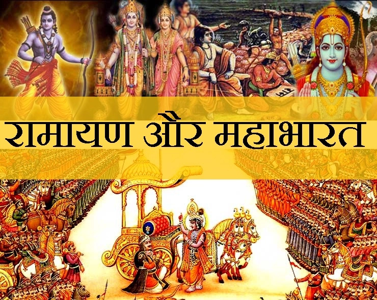 Again Ramayan and Mahabharat : रामायण बनाम महाभारत, दो ग्रंथों की भिन्नता और समानताएं - Again Ramayan and Mahabharat