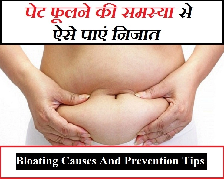 Health Tips :क्या पेट फूलने की समस्या से हैं परेशान? जानिए निजात पाने के आसान तरीके - Causes of Bloating And Prevention Tips