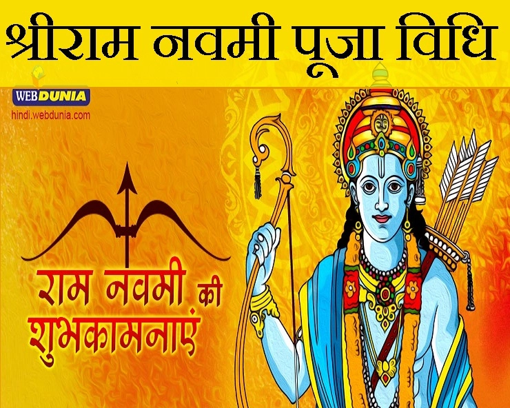 श्रीराम नवमी 2020 : प्रामाणिक और पौराणिक पूजा विधि एवं शुभ मुहूर्त यहां मिलेंगे आपको - ram navami puja vidhi 2020