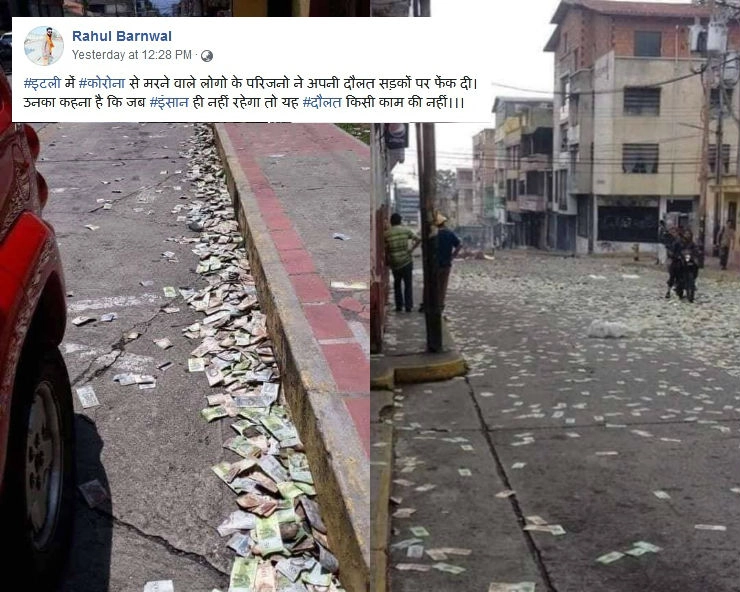 क्या वाकई कोरोना त्रासदी के बीच इटली के लोगों ने सड़कों पर फेंके नोट...जानिए सच... - viral photos claim italians throwing their money on road amid coronavirus, fact check