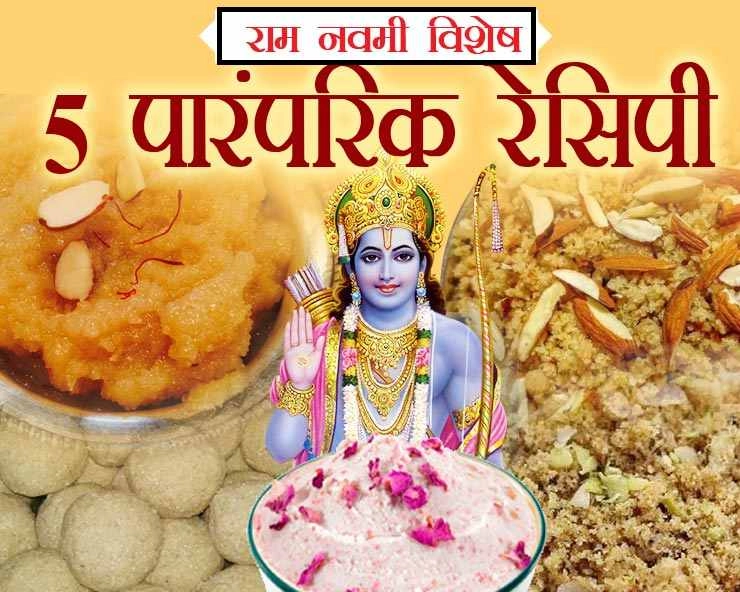 5 Recipes for Shri Rama Navami : प्रभु श्री राम का आशीष पाना है तो Ram Navami पर इस नैवेद्य से करें उन्हें प्रसन्न