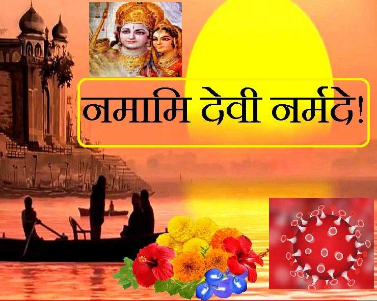 दुर्गा अष्टमी, नवमी या पूर्णिमा के दिन कोरोना वायरस से बचाव के लिए करें मां नर्मदाजी की स्तुति - Narmada Stuti on Ram Navmi