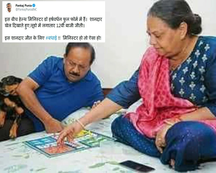 क्या कोरोना संकट के दौरान घर में लूडो खेलते दिखे स्वास्थ्य मंत्री डॉ. हर्षवर्धन... जानिए वायरल तस्वीर का सच... - photo of dr. harsh varshan playing ludo with wife goes viral, fact check