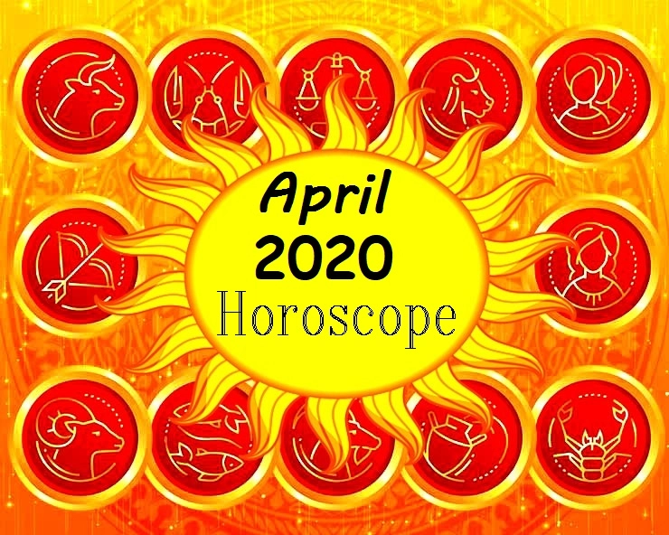 April 2020 and astrology: अप्रैल का महीना सभी राशियों के लिए कैसा रहेगा - april 2020 horoscope