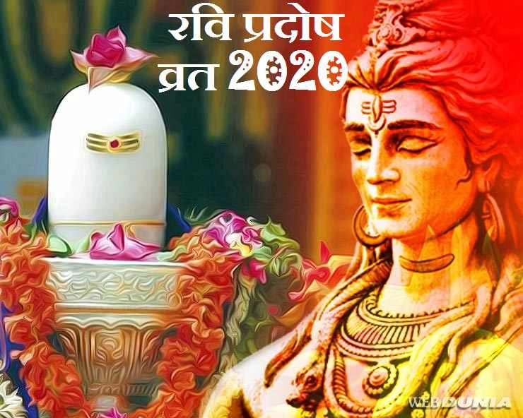 Ravi Pradosh Vrat 2020 : आज रवि प्रदोष व्रत, जानिए पूजन विधि, मंत्र एवं मुहूर्त