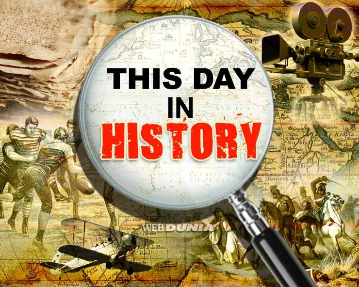 आज का इतिहास : भारतीय एवं विश्व इतिहास में 6 अप्रैल की प्रमुख घटनाएं | This day in History 6 April