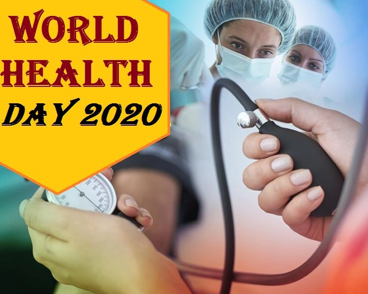 World Health Day 2020 : कब और कैसे हुई थी विश्व स्वास्थ्य दिवस की शुरुआत, जानिए क्यों मनाया जाता है यह दिन