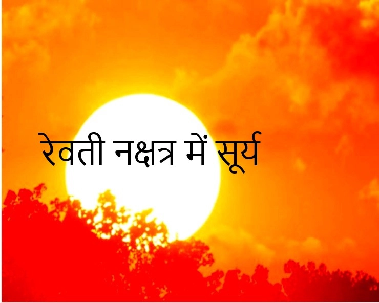 नक्षत्र परिवर्तन : 13 अप्रैल तक रेवती नक्षत्र में सूर्य, 5 राशियों के लिए समय शुभ - surya revati nakshtra me