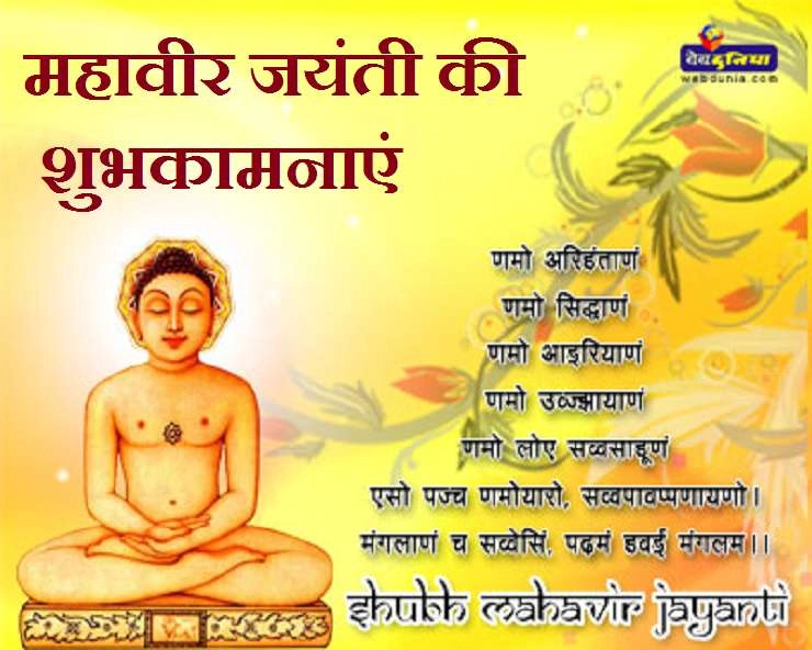 Mahavir Jayanti 2020 | अहिंसा के प्रवर्तक भगवान महावीर स्वामी की जयंती पर विशेष