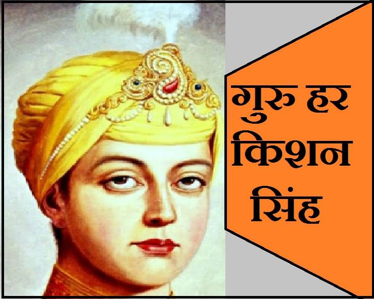 Guru Har Krishan Singh : सिखों के आठवें गुरु, गुरु हरि किशन सिंह जी की पुण्यतिथि