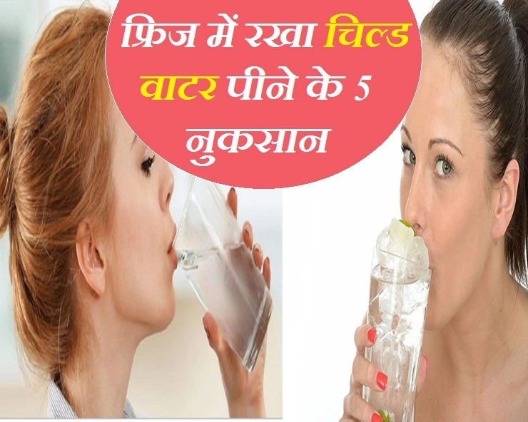 Health Care Tips : फ्रिज का पानी पीते हैं, तो इसके नुकसान भी जान लीजिए - Chilled Water Side Effects In Hindi