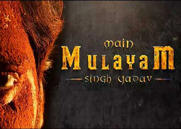 रिलीज हुआ मुलायम सिंह यादव की बायोपिक का टीजर - mulayam singh yadav biopic film teaser release