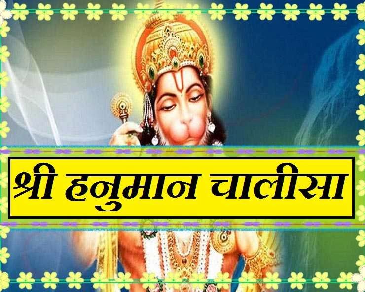 हनुमान जयंती पर पढ़ें Shri Hanuman Chalisa : जय हनुमान ज्ञान गुन सागर - Hanuman Chalisa Hindi
