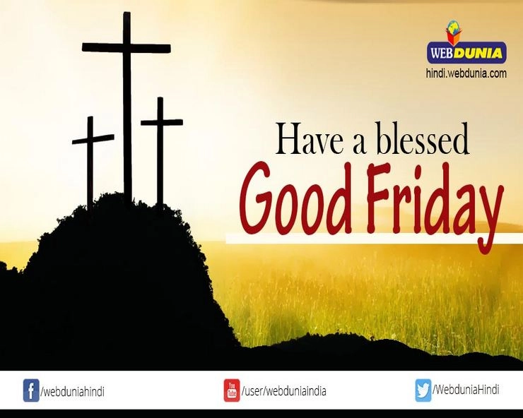गुड फ्राइडे 2020 : प्रभु यीशु के बलिदान का दिन Good Friday, जानिए 13 खास बातें - Good Friday Details In Hindi