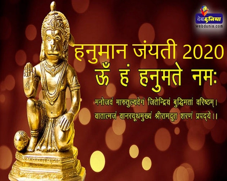 हनुमान जंयती 2020 :  जानिए शुभ मुहूर्त, पूजा विधि, कथा और 5 मंत्र - hanuman jayanti 2020 puja vidhi