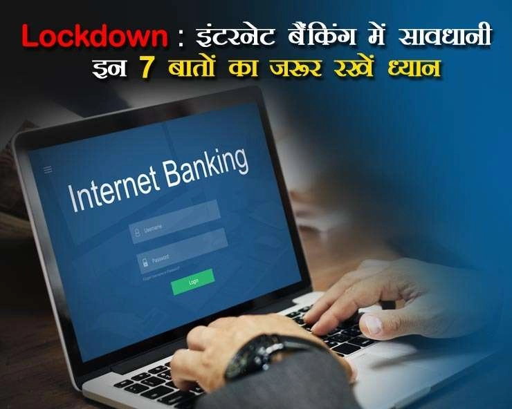 Lockdown : इंटरनेट बैंकिंग में सावधानी, इन 7 बातों का जरूर रखें ध्यान