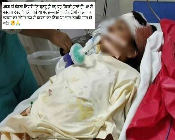 डॉक्टर वंदना तिवारी की मौत को लेकर वायरल हो रही पोस्ट का सच जानें... - Social media claims dr. vandana tiwari died due to stone pelting by muslims, fact check