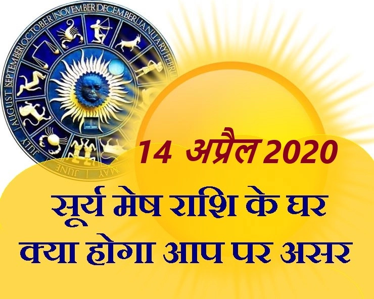 Surya Rashi Parivartan : सूर्य का राशि परिवर्तन,2 राशियों पर होगा सबसे ज्यादा असर - Surya Rashi Parivartan 14 April 2020
