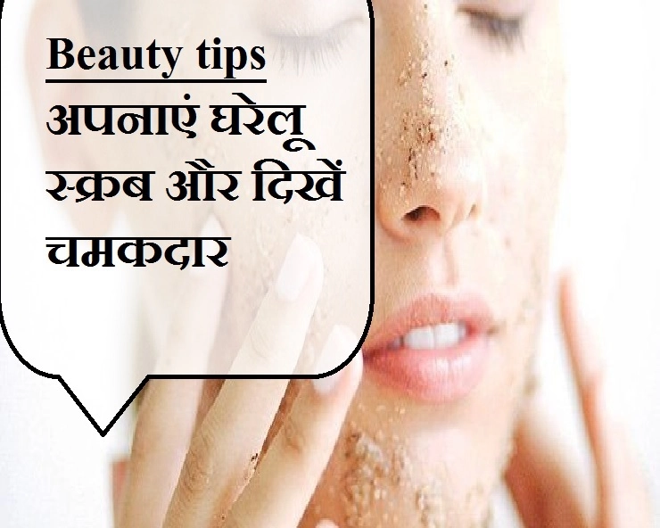 Beauty Tips : घर में तैयार कीजिए स्क्रब और पाएं चमकदार त्वचा