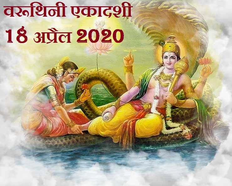 वरूथिनी एकादशी 2020 : समस्त पापों का नाश करके मोक्ष देती है Varuthini Ekadashi, पढ़ें पौराणिक Katha - Varuthini Ekadashi Story 2020