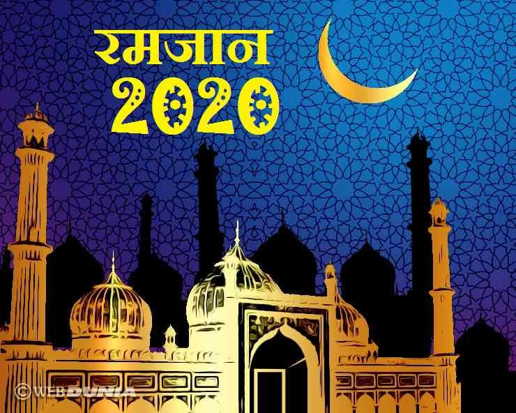 Ramadan 2020 : भारत में कब से शुरू हो रहा है रमजान का महीना, जानिए - Ramadan 2020 in India