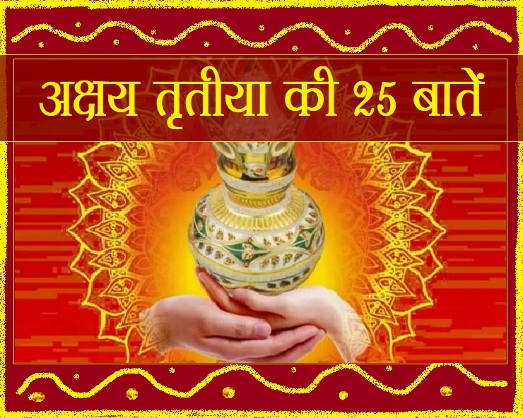 Facts of akshaya tritiya : अक्षय तृतीया की 25 बातों से जानिए दिन का खास महत्व