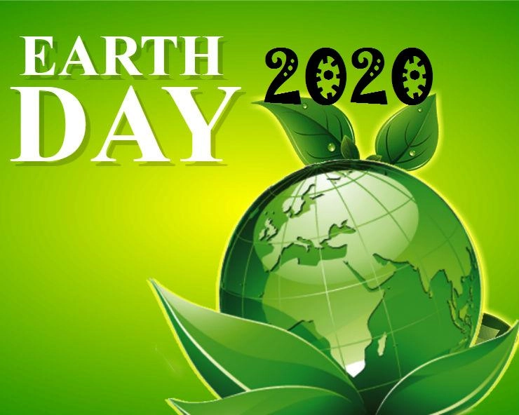 World Earth Day 2020 : कब मनाया गया था प्रथम पृथ्वी दिवस, जानिए