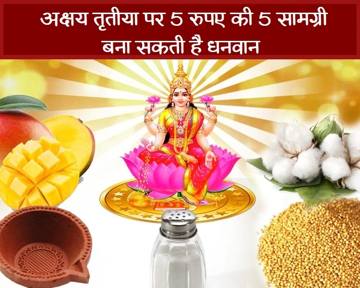 अक्षय तृतीया को सोना नहीं खरीद पा रहे हैं तो 5 चीज पूजा में रखने से भी मिलेगा अक्षय पुण्य - akshaya tritiya 2020