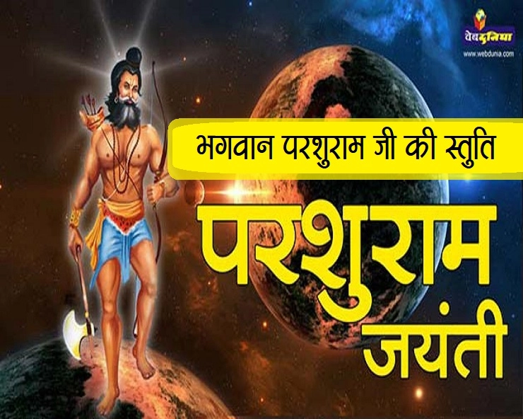 भगवान परशुराम जी की स्तुति : Akshaya Tritiya पर अवश्‍य पढ़ें