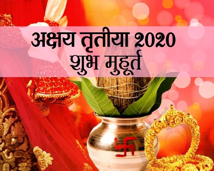 akshaya tritiya 2020 : अक्षय तृतीया पूजा और खरीदी के सबसे शुभ मुहूर्त - akshaya tritiya 2020 shubh muhurat
