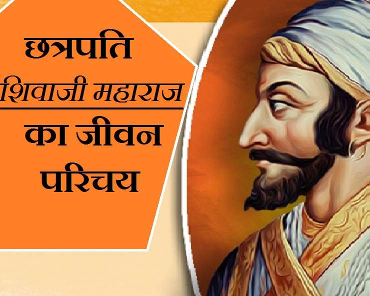 Shiva ji Biography : तिथि के अनुसार 25 अप्रैल को मनाई जाएगी शिवाजी महाराज की जयंती - Chhatrapati Shivaji Maharaj Biography